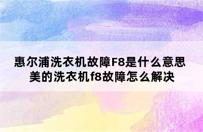 惠尔浦洗衣机故障F8是什么意思 美的洗衣机f8故障怎么解决